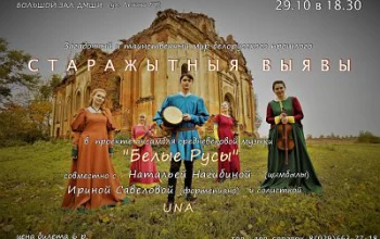 Концерт средневековой музыки в Солигорске!