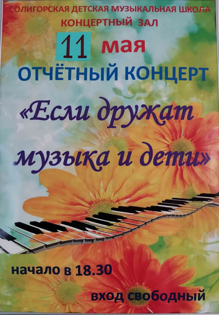 Отчётный концерт школы