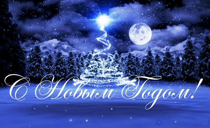 С Новым годом!