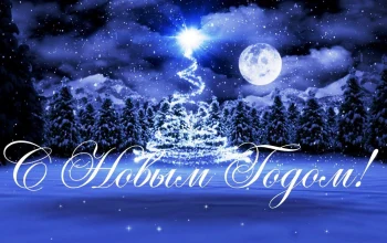 С Новым годом!