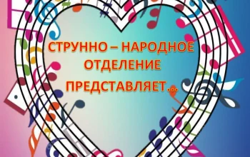 Струнно-народное отделение Солигорской ДМШИ приглашает на отчётный концерт
