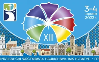 Республиканский фестиваль национальных культур в Гродно