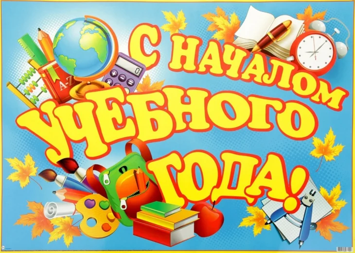 Начало нового учебного года Начало нового учебного года
