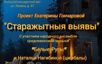 Проект Е. Гончаровой "Старажытныя выявы"