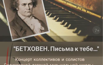 "БЕТХОВЕН. Письма к тебе..."