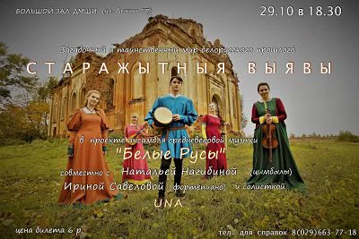 Концерт средневековой музыки в Солигорске!