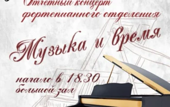 Отчётный концерт фортепианного отделения