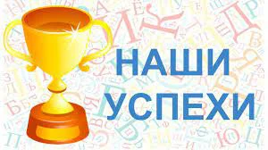 Новые успехи