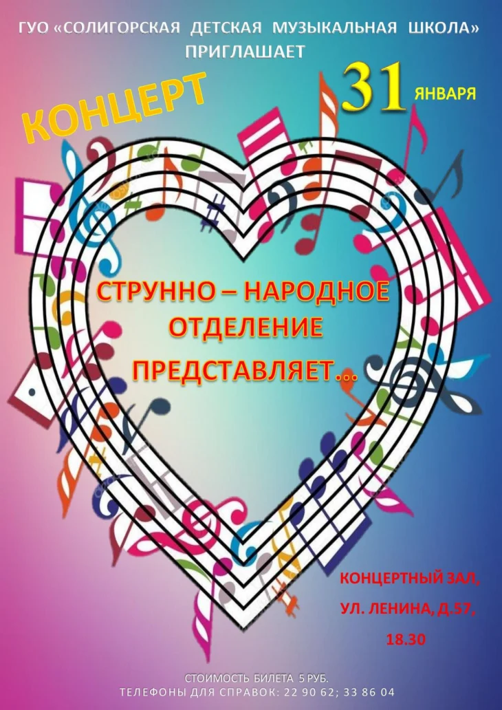 Струнно-народное отделение Солигорской ДМШИ приглашает на отчётный концерт