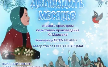 Музыкальная сказка "Двенадцать месяцев"