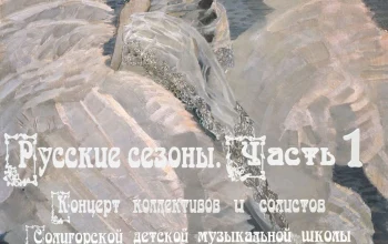 "Русские сезоны.Часть I"