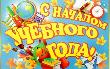 Начало нового учебного года