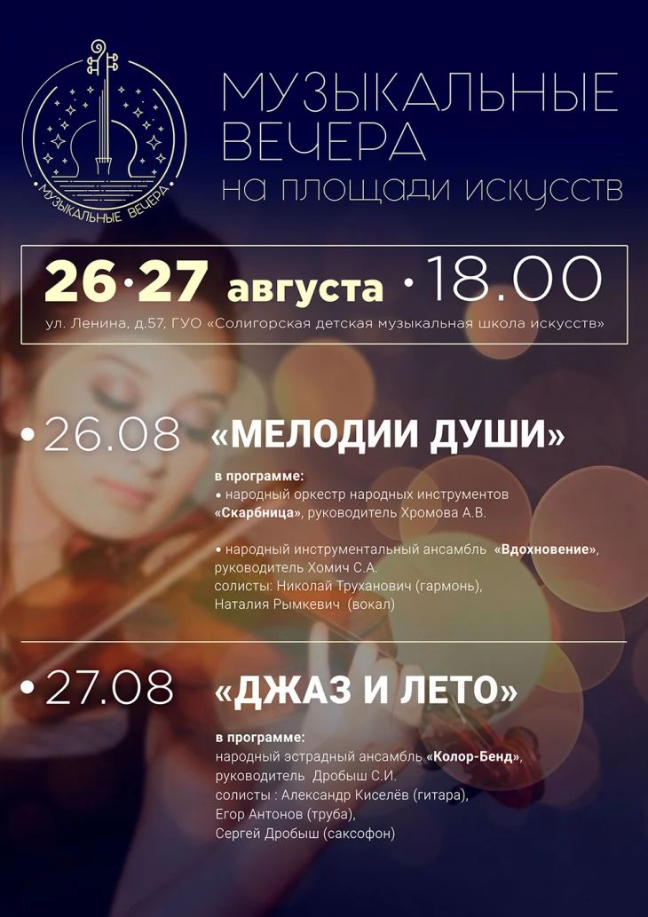 Музыкальные вечера