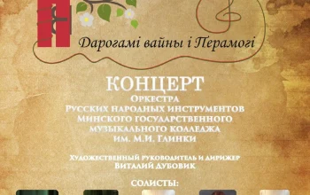 "Дарогамi вайны i Перамогi"