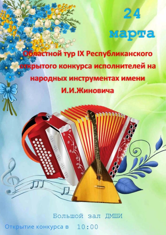 Областной тур конкурса им. И.И.Жиновича Областной тур конкурса им. И.И.Жиновича