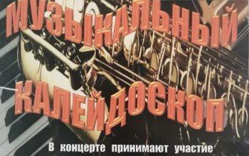 Отчётный концерт духового отделения "Музыкальный калейдоскоп"