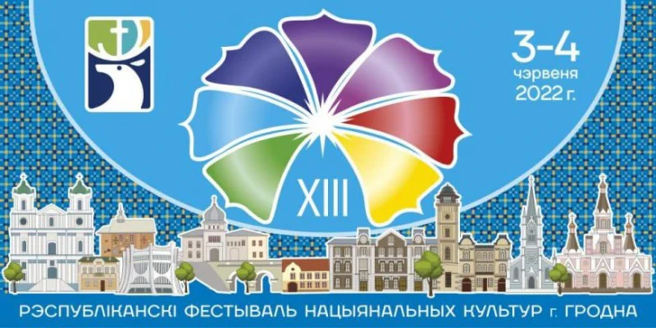 Республиканский фестиваль национальных культур в Гродно Республиканский фестиваль национальных культур в Гродно