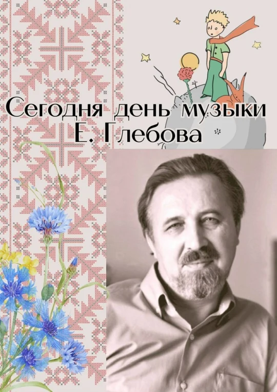 День музыки Е.Глебова