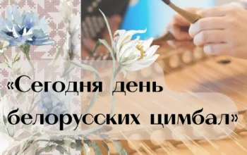 День белорусских цимбал