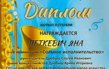 Поздравляем Яну Петкевич с дипломом лауреата IIстепени на VII фестивале-конкурсе "Праздник саксофона