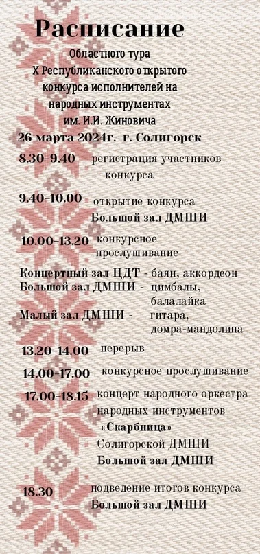Областной тур X Республиканского конкурса исполнителей на народных инструментах им. И.И.Жиновича Областной тур X Республиканского конкурса исполнителей на народных инструментах им. И.И.Жиновича