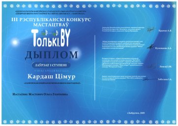 ​Поздравляем учеников педагога О.Г.Мастович с победой на III Республиканском конкурсе "Толькі.by"! 0