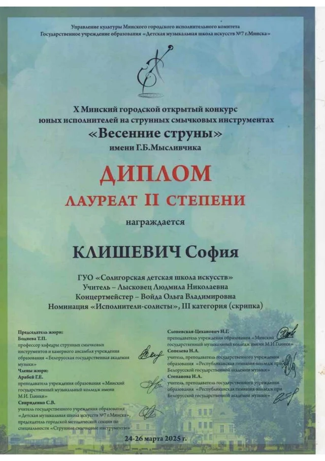 Поздравляем учащуюся отделения струнных смычковых инструментов Софию Клишевич с дебютом в конкурсе!