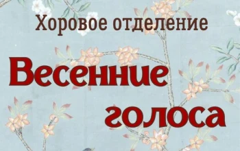 Приглашаем на творческий отчет хорового отделения!