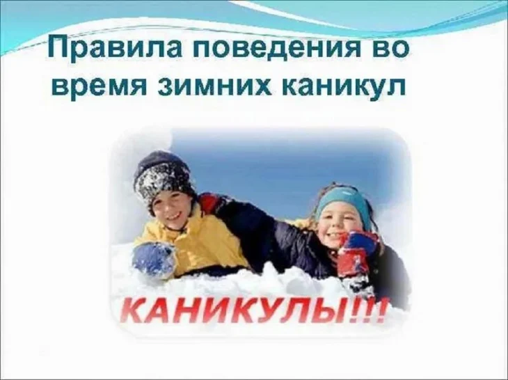 Правила безопасности поведения во время зимних каникул Правила безопасности поведения во время зимних каникул