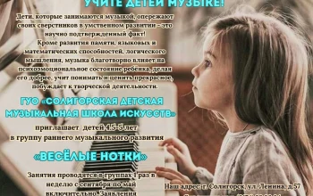 Приглашаем детей 4.5-5 лет в группы раннего музыкального развития "Веселые нотки"
