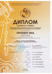 Поздравляем учащихся школы с успешным выступлением на III Республиканском конкурсе  им. В.В. Волкова 0