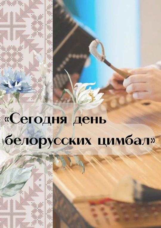 День белорусских цимбал