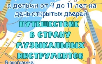 Приглашаем родителей с детьми от 4 до 11 лет на  день открытых дверей!