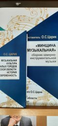 Стенд новинок нотных изданий "Музыка роднага краю" в библиотеке нашей школы! 1