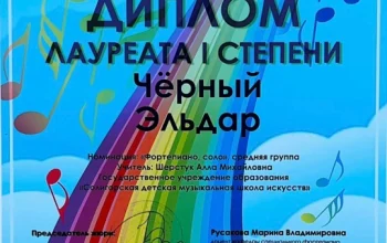 Поздравляем Эльдара Чёрного с дипломом лауреата в областном конкурсе "Радуга надежд"!