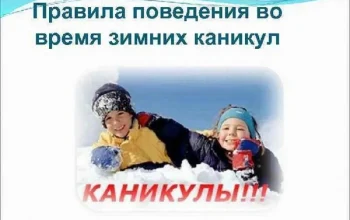 Правила безопасности поведения во время зимних каникул