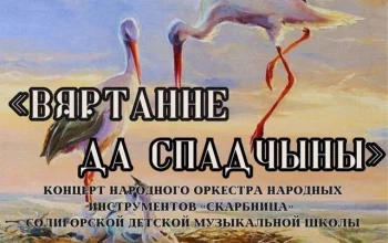 Приглашаем на концерт Народного оркестра народных инструментов "Скарбница"!