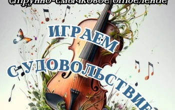 Отчетный концерт отделения струнно-смычковых инструментов