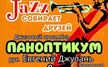 Приглашаем любителей джаза!