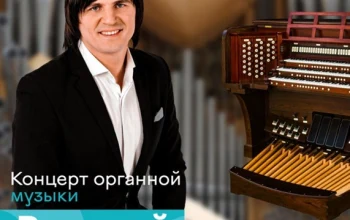 Органный концерт Валерия Шмата