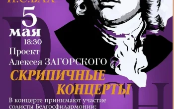 Совершенство вне времени: Скрипичные концерты И.С.Баха