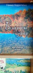 Стенд новинок нотных изданий "Музыка роднага краю" в библиотеке нашей школы! 3
