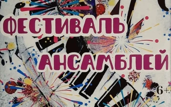 Приглашаем на ежегодный фестиваль коллективного музицирования!