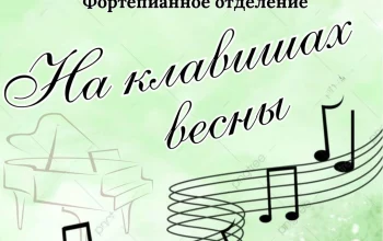 ​Приглашаем любителей фортепианной музыки!