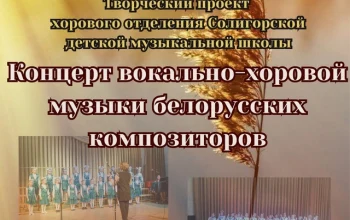 Вокально-хоровая музыка белорусских композиторов. Приглашаем на творческий проект хорового отделения
