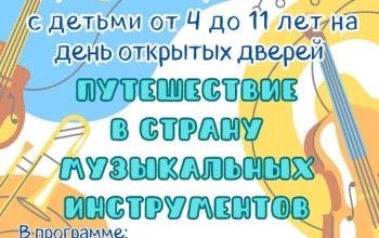 Приглашаем будущих первоклассников и их родителей на День открытых дверей!