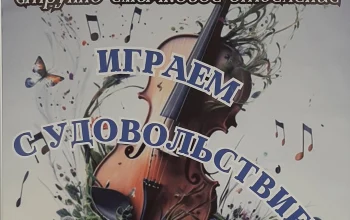 Отчетный концерт отделения струнных смычковых инструментов. Приглашаем!