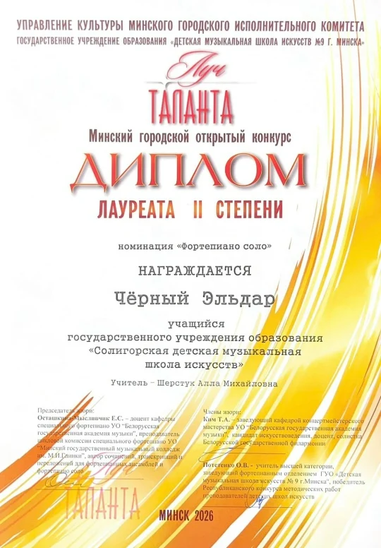 Поздравляем лауреатов Минского конкурса "Луч таланта-2026" Эльдара Чёрного, Таисию Мельник!