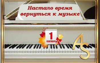 С началом нового учебного года!