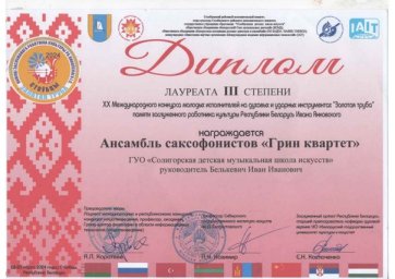 ​Поздравляем учащихся с успешным выступлением на XX Международном конкурсе "Золотая труба"! 0